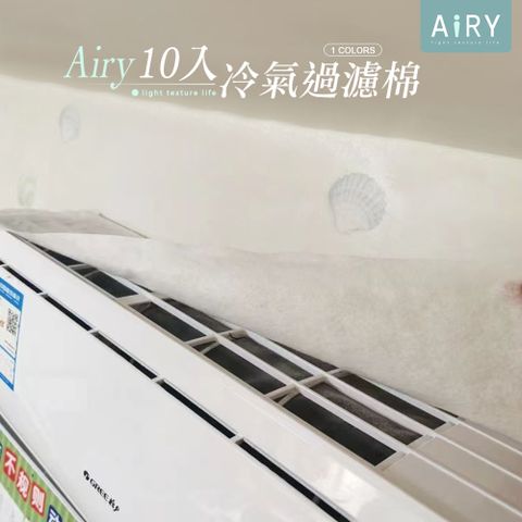 【AIRY】冷氣防塵過濾棉(10入組)