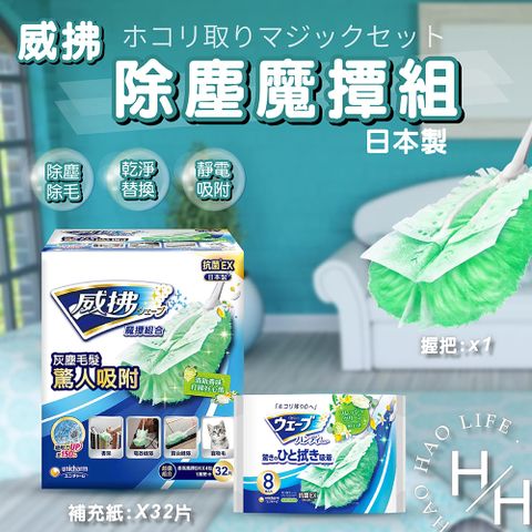 威拂 除塵魔撢組 (握把 x 1 + 補充紙 x 32片)