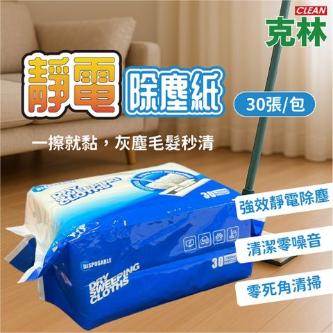 【克林】靜電除塵紙 除塵紙 吸塵布 一次性黏塵紙 清潔紙 靜電紙 除塵布 除塵神器 拋棄式除塵紙