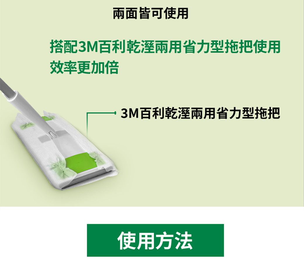 兩面皆可使用搭配3M百利乾溼兩用省力型拖把使用效率更加倍3M百利乾溼兩用省力型拖把使用方法