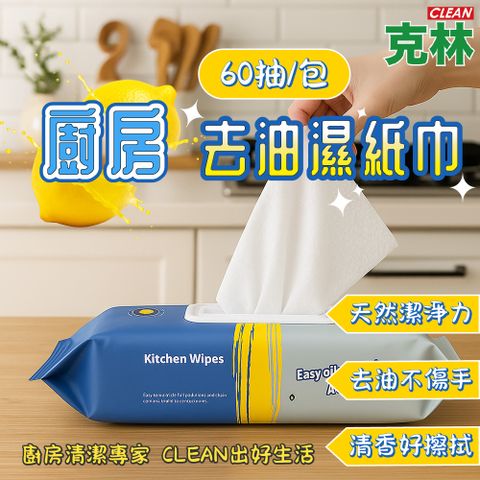 【CLEAN 克林】廚房去油濕紙巾 超值3包組 APG天然去汙因子 厚實不織布 一張去油不費力 不傷手