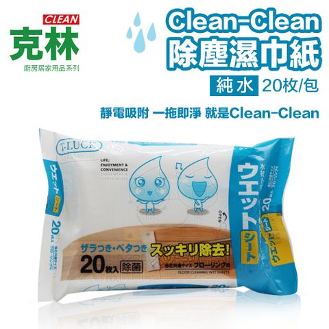 CLEAN 【克林】-除塵濕巾紙 20枚/包