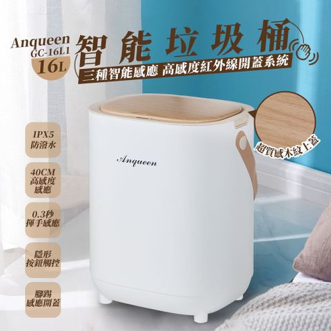 Anqueen安晴16L 智能垃圾桶GC-16L1