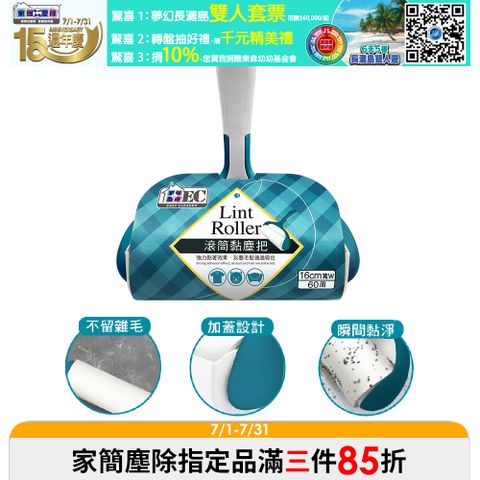 【家簡塵除 Easy Cleaner】滾筒黏塵紙