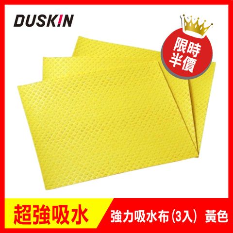 超強吸水 耐用不掉屑日本DUSKIN 強力吸水布(3入) 黃色