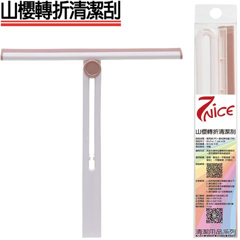 7-Nice山櫻轉折玻璃刮"下單即贈7-Nice 嘟寶無痕掛勾V型鉤貼片x1