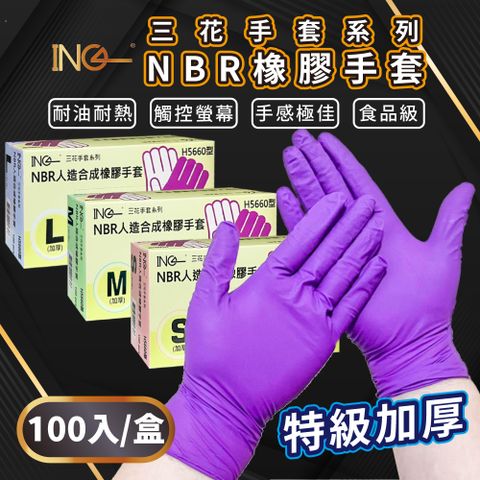 【三花】NBR人造合成橡膠手套 H5660型-L號(加厚) 100只/盒