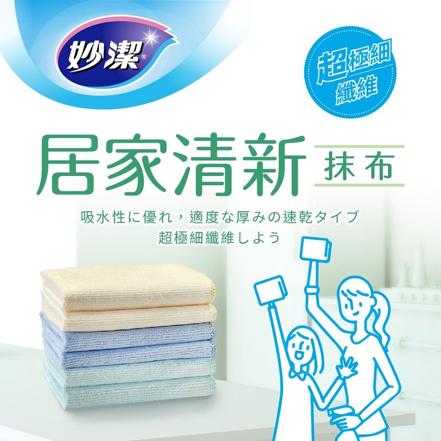 妙潔超極細纖維居家清新 抹布吸水性に優れ適度な厚みの速乾タイブ超極細繊維しよう