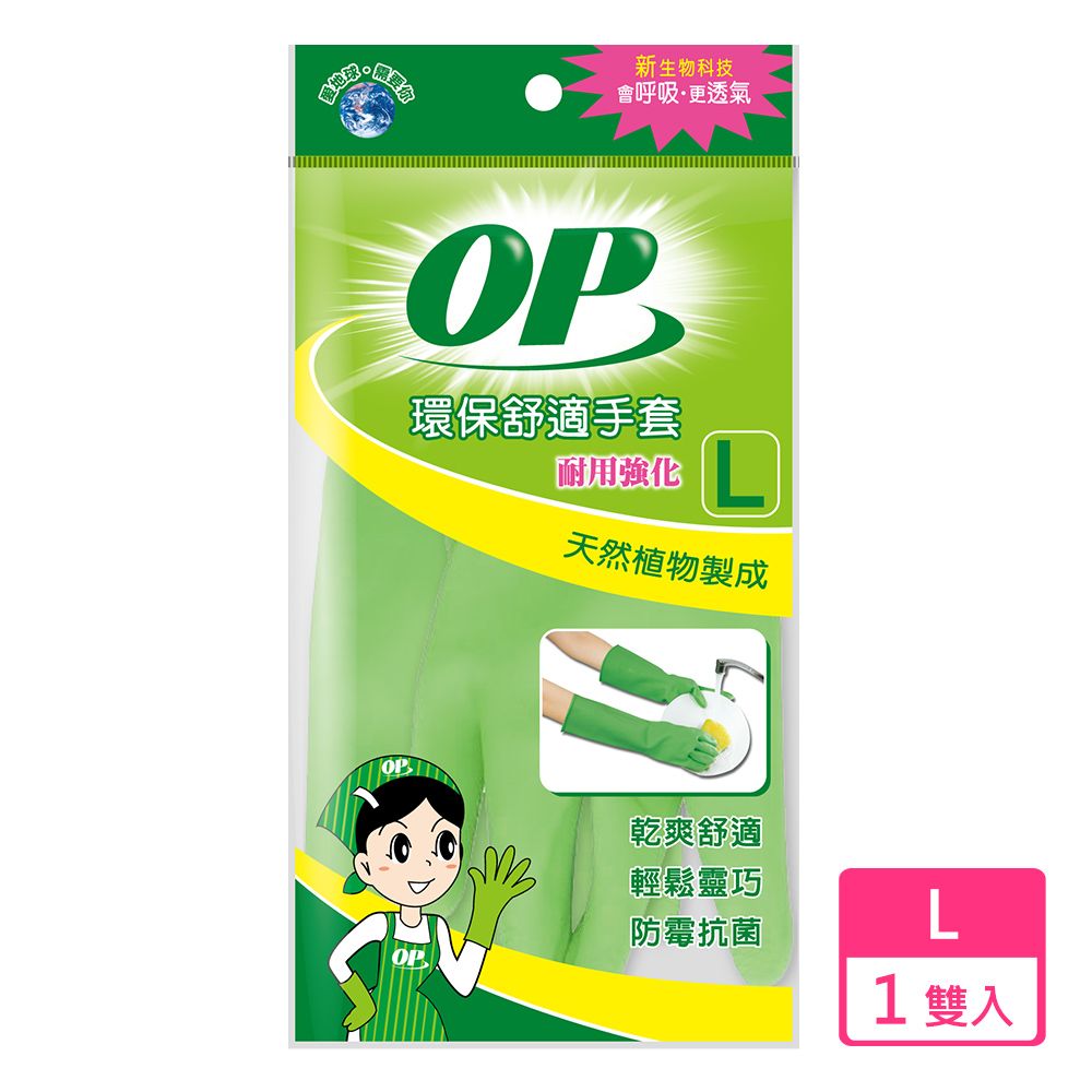 OP  環保舒適手套(耐用強化L)