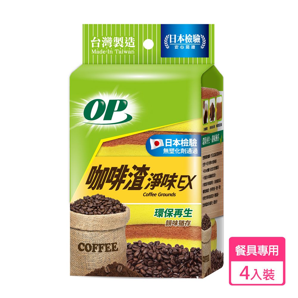 OP  咖啡渣淨味海綿菜瓜布(4入)