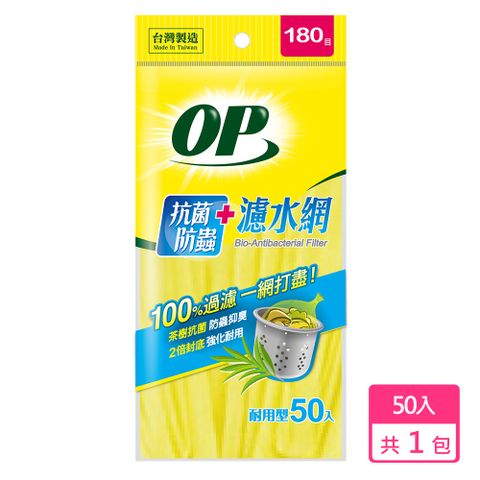 OP抗菌防蟲濾水網(50入/包)