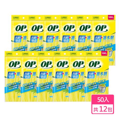 OP抗菌防蟲濾水網(50入/包)x12入組