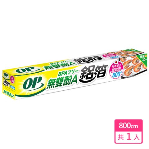 OP無雙酚A鋁箔800cm