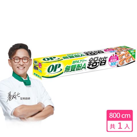 OP無雙酚A鋁箔800cm