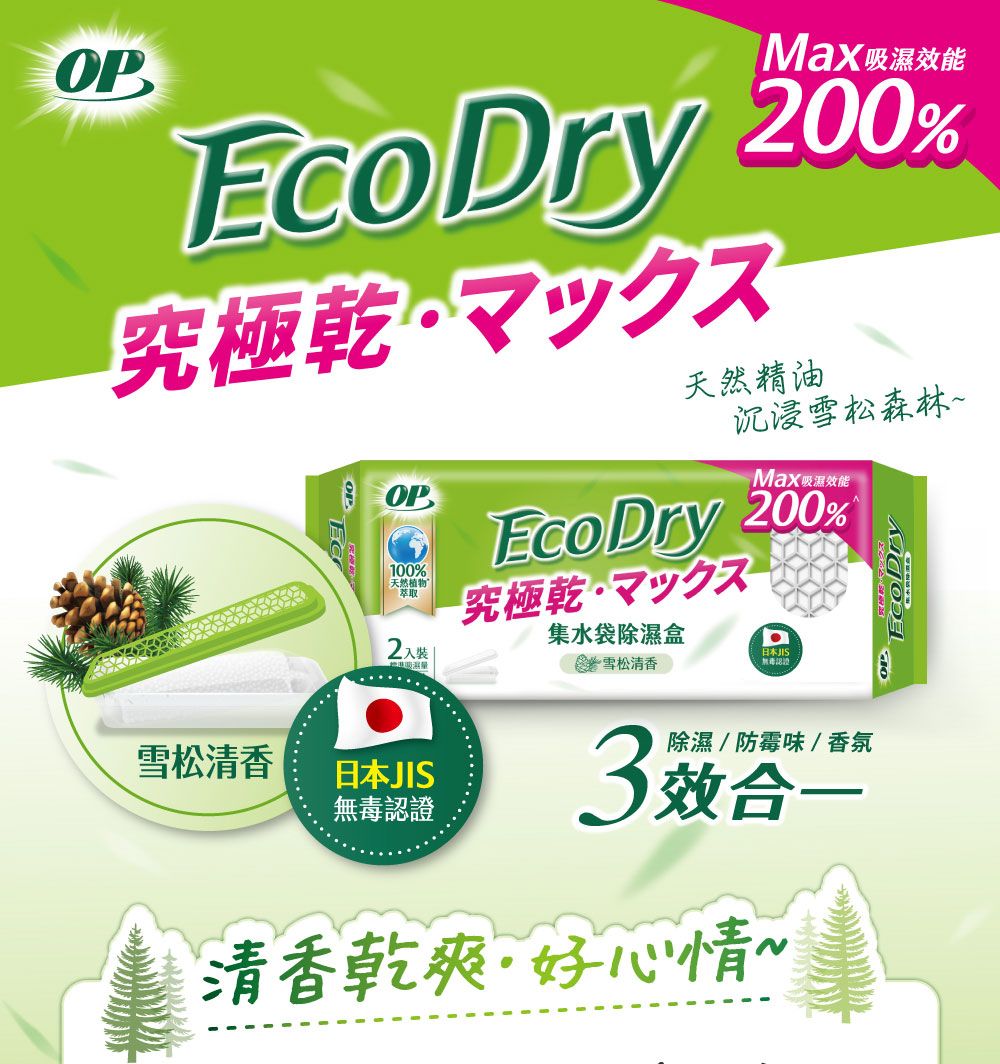 吸濕效能EcoDry究極乾マックス200%天然精油沉浸雪松森林~Max 吸濕效能OP100%天然植物萃取2入EcoDry 200%究極乾ㄡ集水袋除濕盒日本JIS雪松清香雪松清香日本JIS無毒認證除濕/防霉味/香氛3效合一清香乾爽好心情~