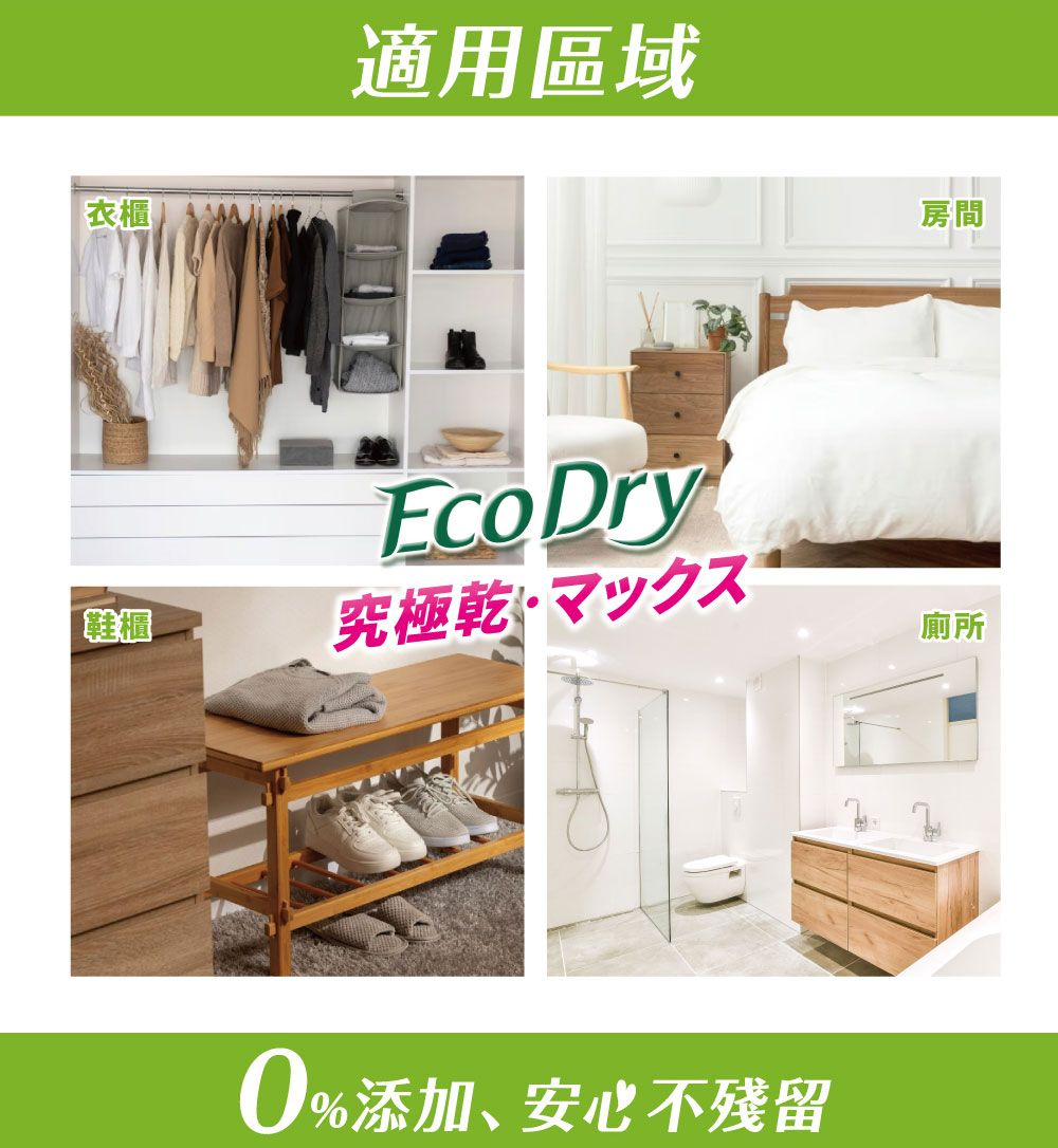 衣櫃適用區域EcoDry房間鞋櫃究極乾 廁所0%添加、安心不殘留