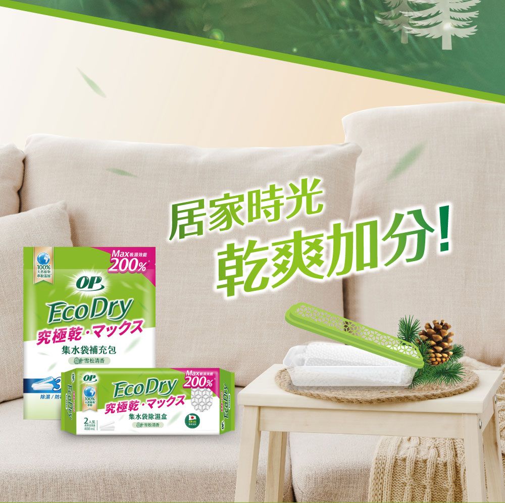 100%萃取添加Max效能200%EcoDry究極乾集水袋補充包雪松清香OP居家時光EcoDry 200%乾爽加分!除濕/防100%究極乾マックス集水袋除濕盒