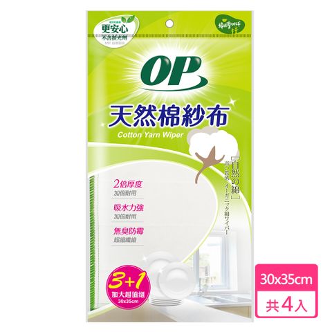 OP天然棉紗布 3+1入