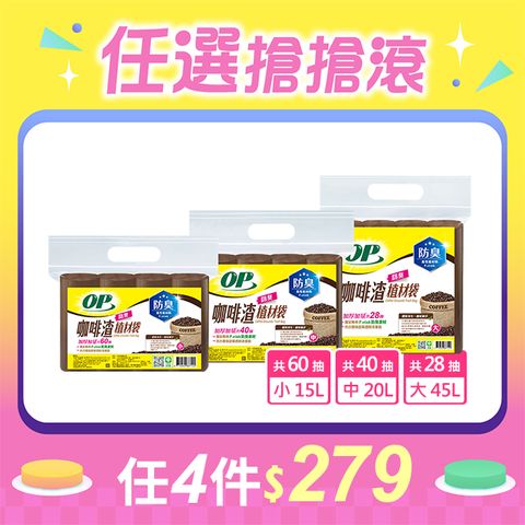 OP 咖啡渣植材袋 清潔袋/垃圾袋