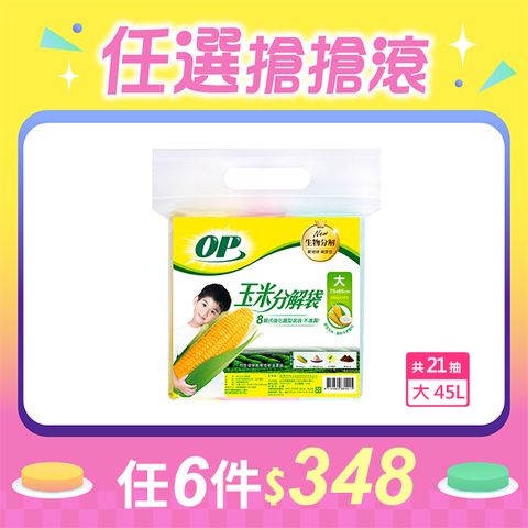 OP 玉米分解袋(大)