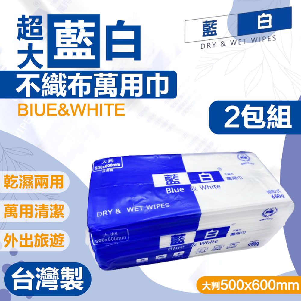  台灣製 超大藍白不織布萬用巾 2包組 大掃除抹布 廚房紙巾 一次性浴巾 洗臉巾 洗車布 擦車布 乾濕兩用