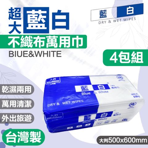 台灣製 超大藍白不織布萬用巾 4包組 大掃除抹布 廚房紙巾 一次性浴巾 洗臉巾 洗車布 擦車布 乾濕兩用