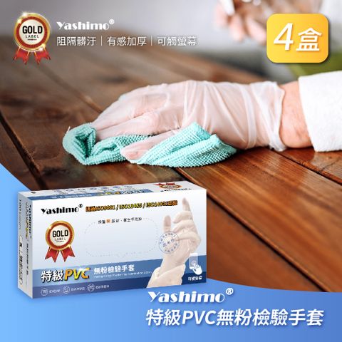 【Yashimo】無粉檢驗特級PVC手套 四盒入(100支/盒) PVC手套/加厚