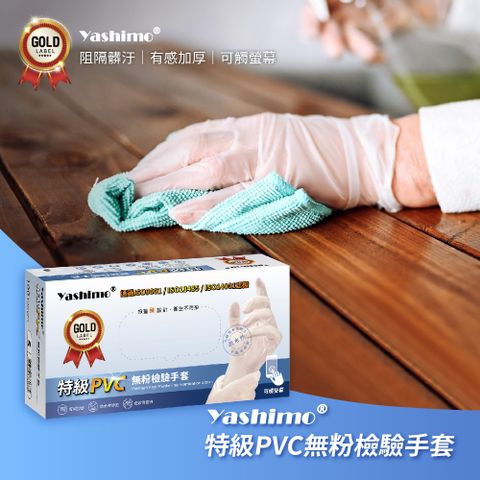 【Yashimo】特級PVC無粉檢驗手套 加厚版 100支/1盒入