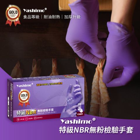 Yashimo 優護 無粉檢驗特級NBR手套 一盒入(100支/盒) 食品手套/NBR手套/加厚