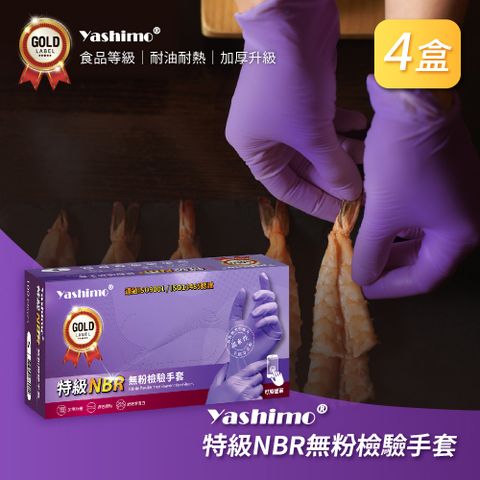 Yashimo 優護 無粉檢驗特級NBR手套 四盒入(100支/盒) 食品手套/NBR手套/加厚