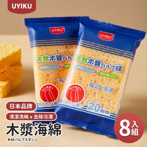 日本UYIKU 天然木漿海綿 菜瓜布 加厚型更萬用 洗碗布 洗碗海綿 (8入組)