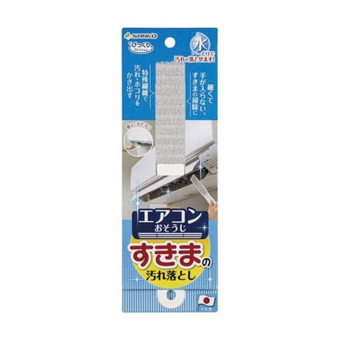 日本 SANKO 冷氣出風口隙縫清潔刷