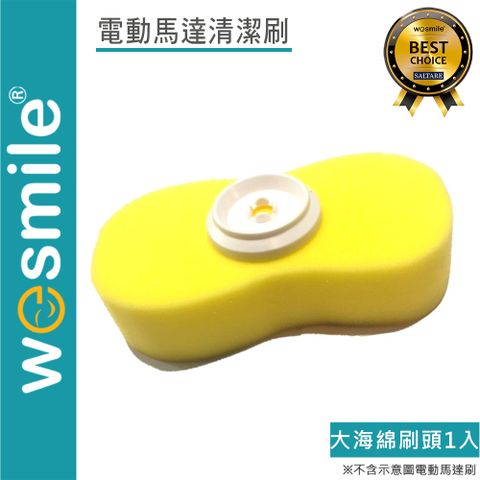 Velcro 【 X wesmile】電動馬達清潔刷 大海綿刷頭1入