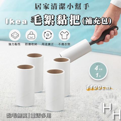 【 IKEA】8支組(2包)-1100公分毛絮黏把補充包