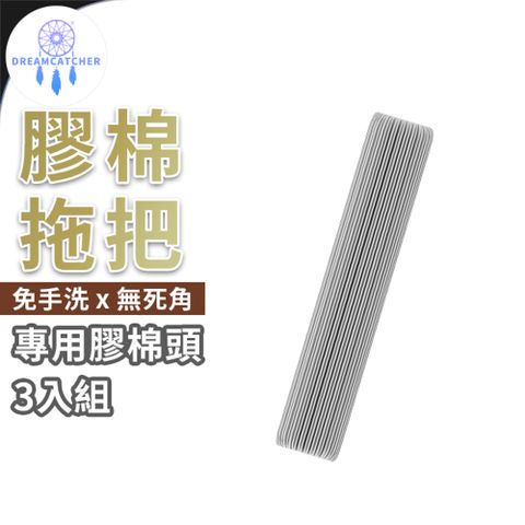 免手洗 膠棉拖把【專用膠棉頭 3入組】(直立收納/任意旋轉/加長棉頭)