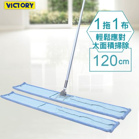 【VICTORY】業務用金剛夾超細纖維除塵吸水拖把120cm-1拖1替換布