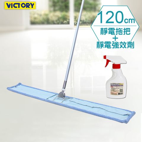 【VICTORY】業務用金剛夾超細纖維除塵吸水拖把120cm-1拖1靜電強效劑