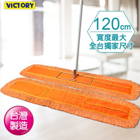【VICTORY】業務用靜電除塵棉紗拖把120cm(1拖1替換布)#1025007-8