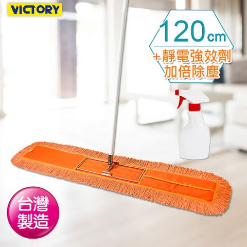 【VICTORY】業務用靜電除塵棉紗拖把120cm(1拖1靜電強效劑)#1025007-8