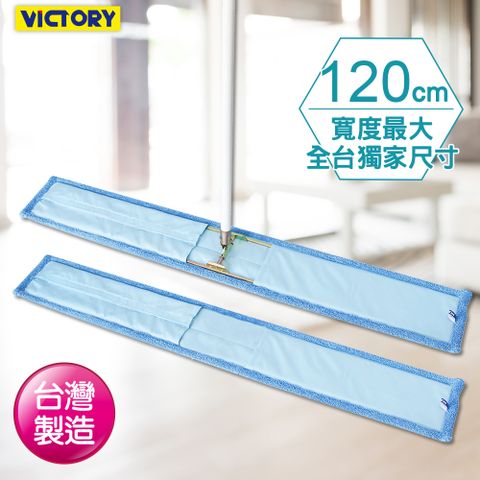 【VICTORY】業務用超細纖維吸水靜電除塵拖把120cm(1拖1替換布)#1025092