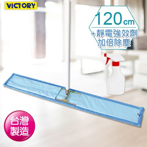 【VICTORY】業務用超細纖維吸水靜電除塵拖把120cm(1拖1靜電強效劑)#1025092