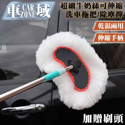 【CarZone車域】超細牛奶絲乾濕兩用可伸縮洗車拖把/除塵撣-加贈刷頭