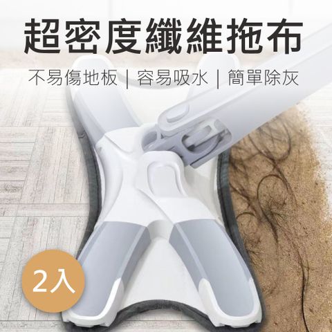 新錸家居 2入X型免手洗平板拖把專用超密度纖維拖布