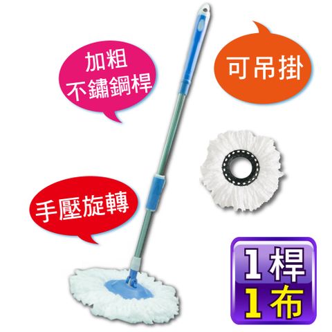 新錸家居 S-Mop★1桿1布 可吊掛 不鏽鋼手壓式旋轉拖把-簡裝(適用好神拖 360度 免沾手可依身高伸縮長短)
