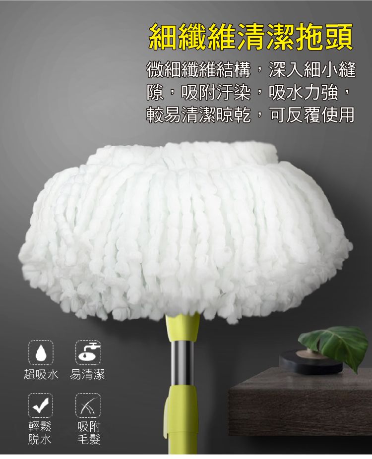 超吸水 易清潔輕鬆脫水吸附毛髮細纖維清潔拖頭微細纖維結構,深入細小縫隙,吸附汙染,吸水力強,較易清潔晾乾,可反覆使用