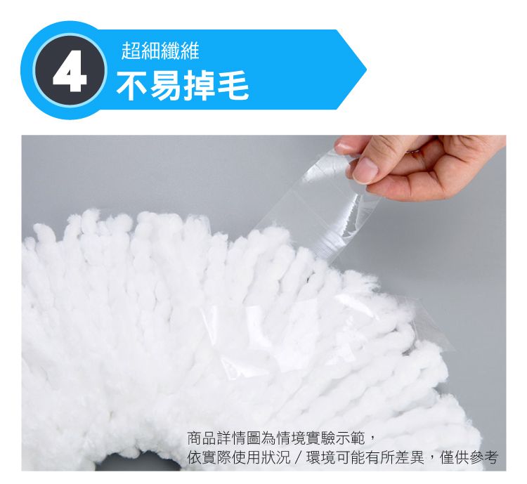超細纖維4不易掉毛商品詳情圖為情境實驗示範,依實際使用狀況/環境可能有所差異,僅供參考