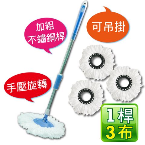 新錸家居 S-Mop★1桿3布 可吊掛 不鏽鋼手壓式旋轉拖把-簡裝(適用好神拖 360度 免沾手可依身高伸縮長短)