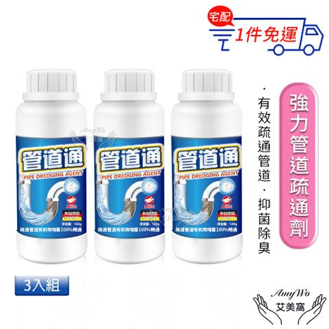 【Amywo艾美窩】強力管道疏通劑120g(3入組) 管道疏通劑 堵塞水管疏通劑 水管清潔 水管疏通劑 水管