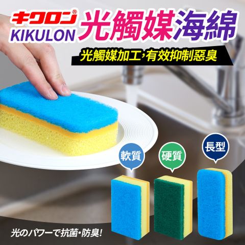 【KIKULON】日本製光觸媒抗菌防臭海綿(買一送一)