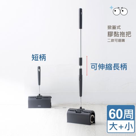 hold掀蓋式膠黏拖把組(長柄+短柄)
